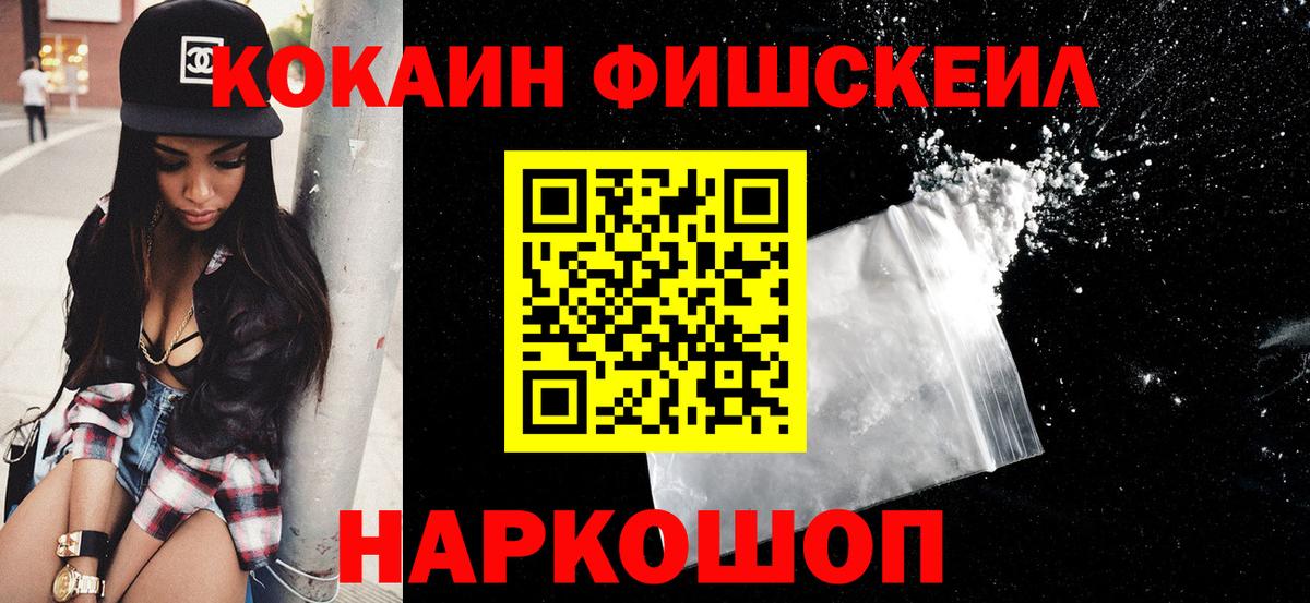КОКАИН Fish Scale Троицк
